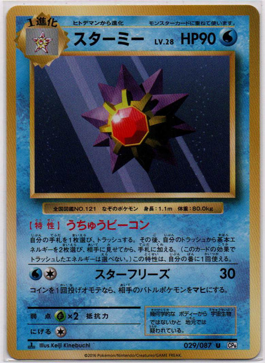 2016 JP Starmie CP 6 RAW